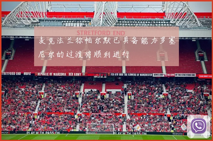 麦克法兰称帕尔默已具备能力罗塞尼尔的过渡将顺利进行