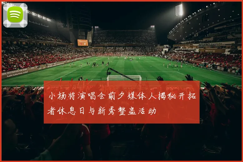 小杨将演唱会前夕媒体人揭秘开拓者休息日与新秀整蛊活动