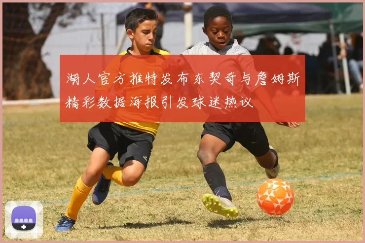 湖人官方推特发布东契奇与詹姆斯精彩数据海报引发球迷热议