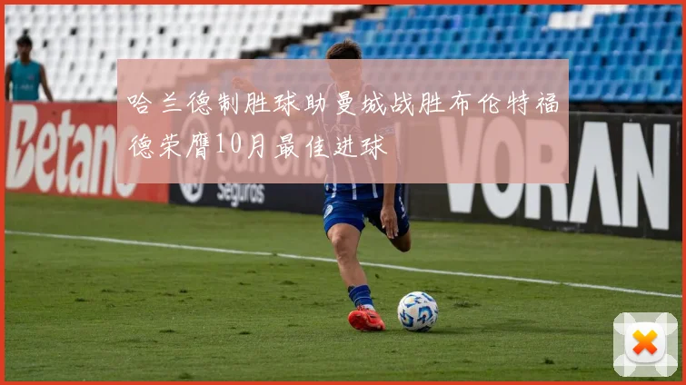哈兰德制胜球助曼城战胜布伦特福德荣膺10月最佳进球