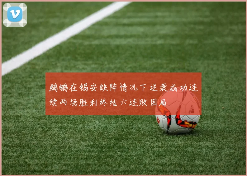 鹈鹕在锡安缺阵情况下逆袭成功连续两场胜利终结六连败困局