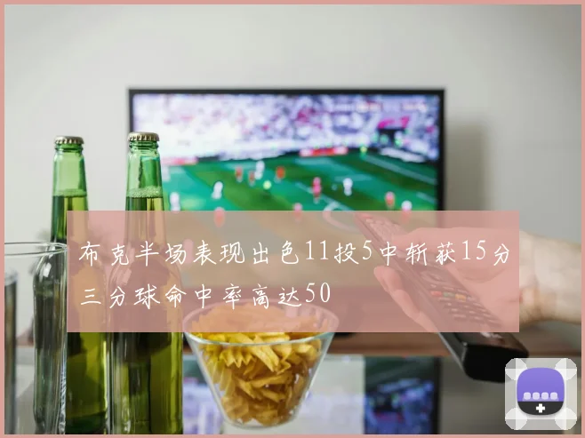 布克半场表现出色11投5中斩获15分三分球命中率高达50