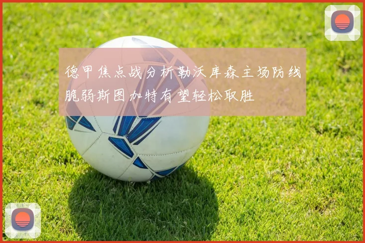 德甲焦点战分析勒沃库森主场防线脆弱斯图加特有望轻松取胜